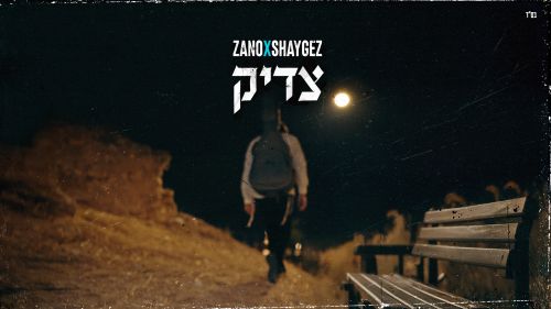 זנו (נחמן זוננשיין) בשיר חדש:
